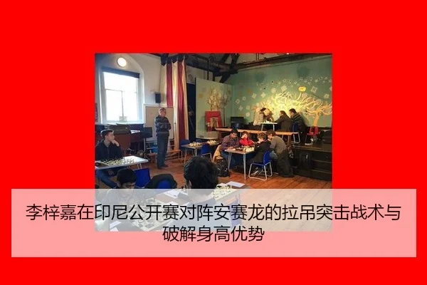 li-zi-jia-zai-yin-ni-gong-kai-sai-dui-zhen-an-sai-long-de-la-diao-tu-ji-zhan-shu-yu-po-jie-shen-gao-you-shi-2-893.jpg